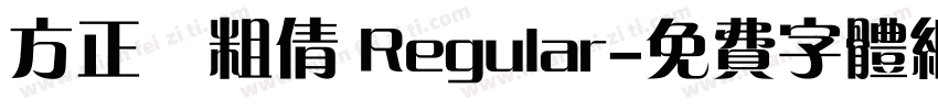 方正簡粗倩 Regular字体转换